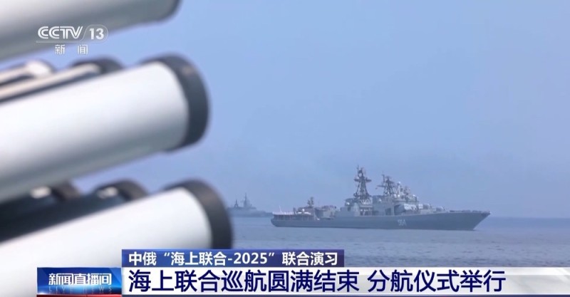 中俄海上联合巡航圆满结束 举行分航仪式