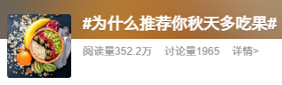一图解读丨这些食物秋天吃应季又健康 好处太多了！