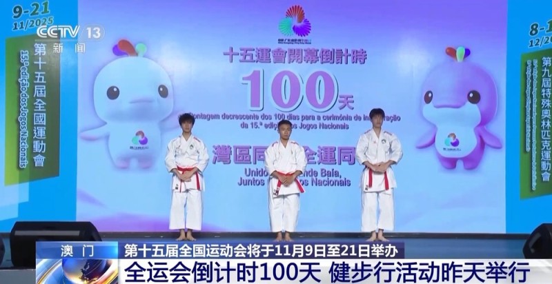 全运会倒计时100天  澳门的运动氛围已经拉满了→