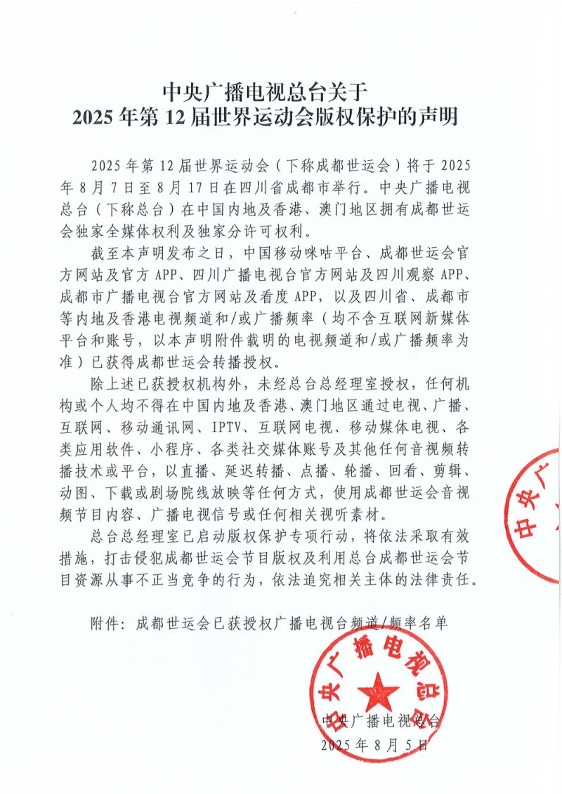 中央广播电视总台关于2025年第12届世界运动会版权保护的声明