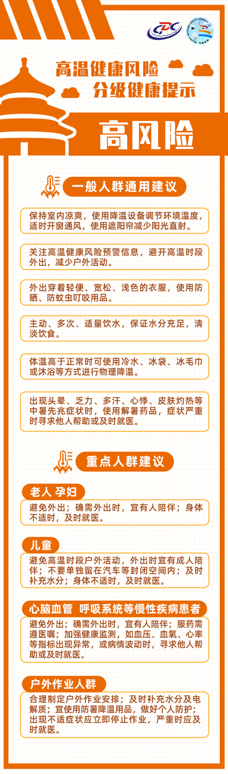 北京市疾病预防控制局与北京市气象局首次联合发布高温健康风险预警