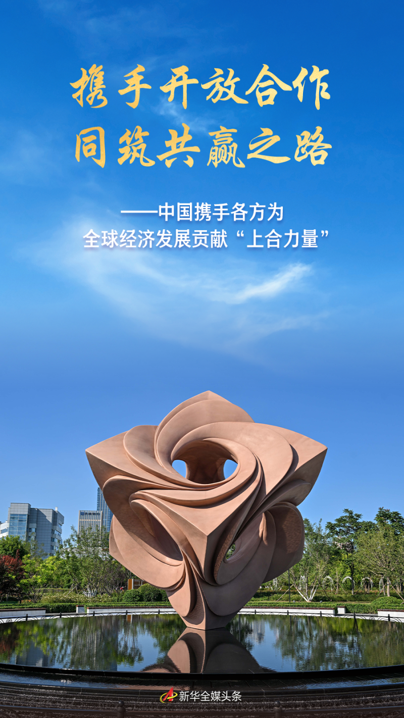 携手开放合作 同筑共赢之路――中国携手各方为全球经济发展贡献“上合力量”