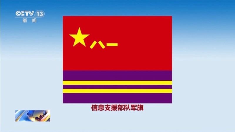 新兵种军旗式样今日启用 使用时机和场合应严格遵守这些要求