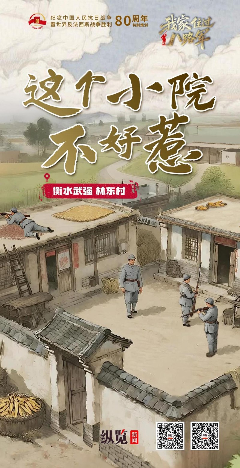 我家住过八路军⑨｜这个小院“不好惹”