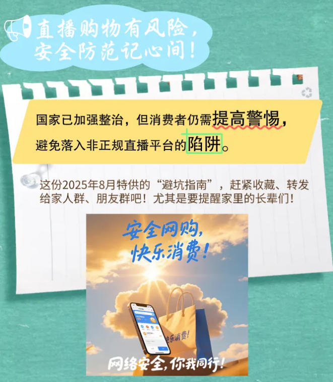 净网―2025丨直播带货变带祸？这些红线碰不得！