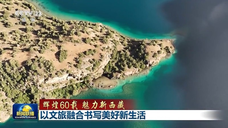 辉煌60载 魅力新西藏丨以文旅融合书写美好新生活