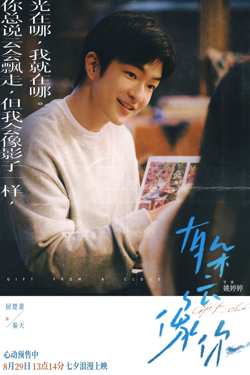 电影《有朵云像你》发布终极预告 8月20日-22日20:20开启百城限定影院限时点映
