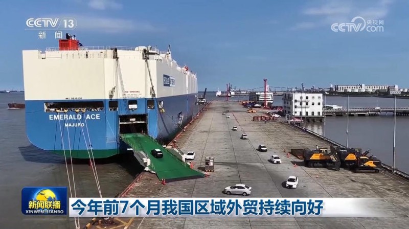今年前7个月我国区域外贸持续向好