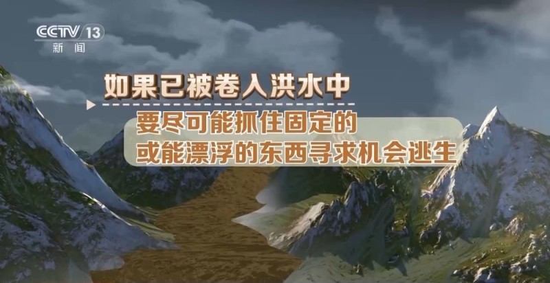 “七下八上”关键期 防汛不容松懈 如遇山洪这样避险