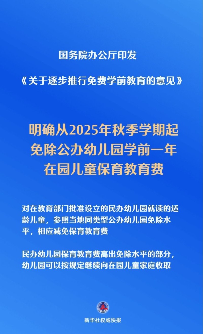 新华鲜报丨关切事！免费学前教育今年秋季学期起逐步推进