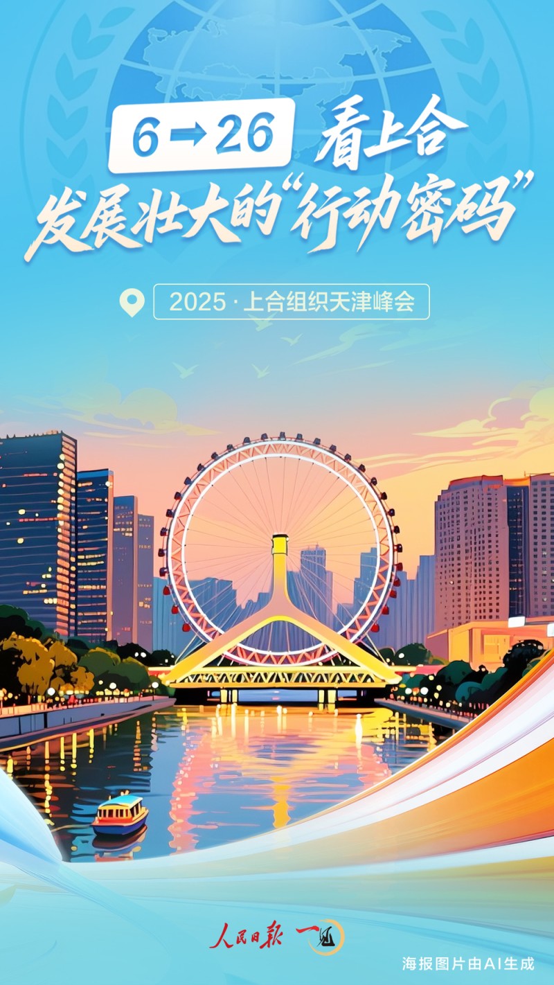 一见・6→26，看上合发展壮大的“行动密码”