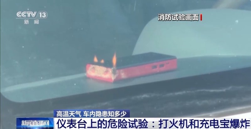 警惕！夏天随手放车里的这些“小物件”可能毁车伤人
