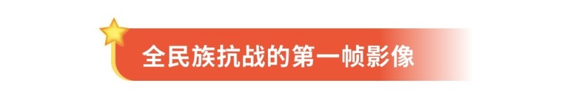 80年前的这场伟大胜利，他们是记录者更是……