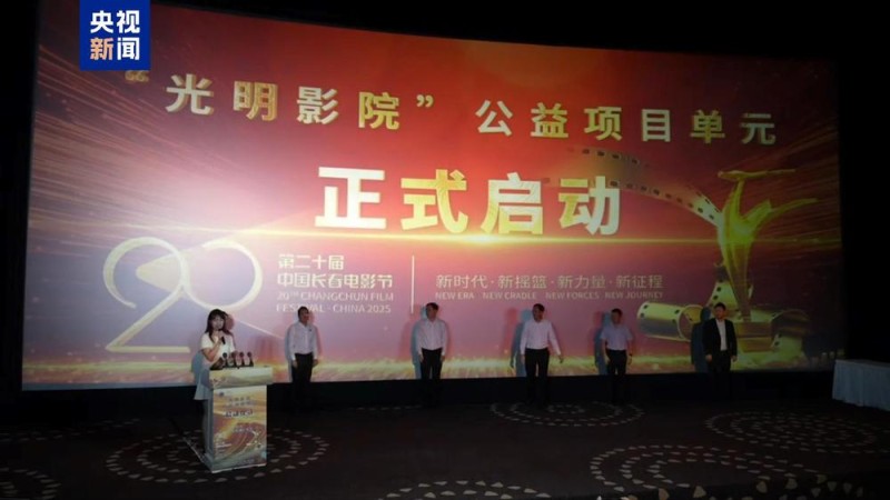 第二十届中国长春电影节“光明影院”公益项目单元正式启动