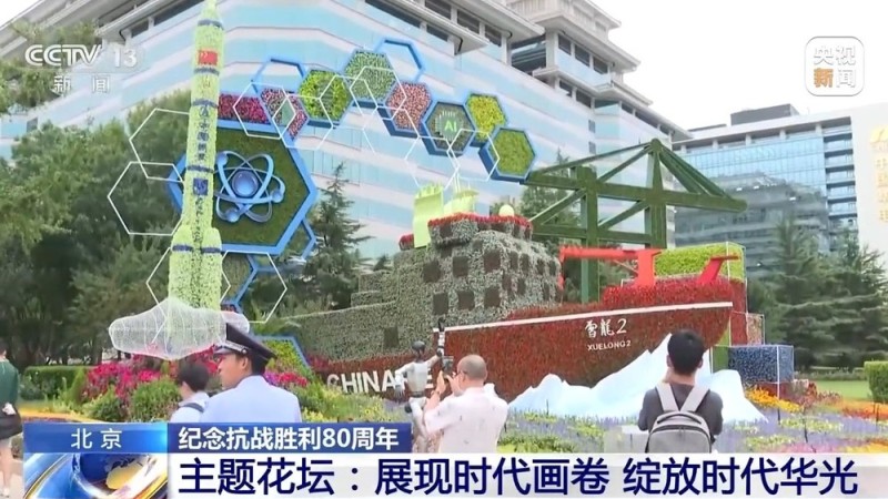 10组主题花坛亮相长安街沿线 纪念抗战胜利80周年