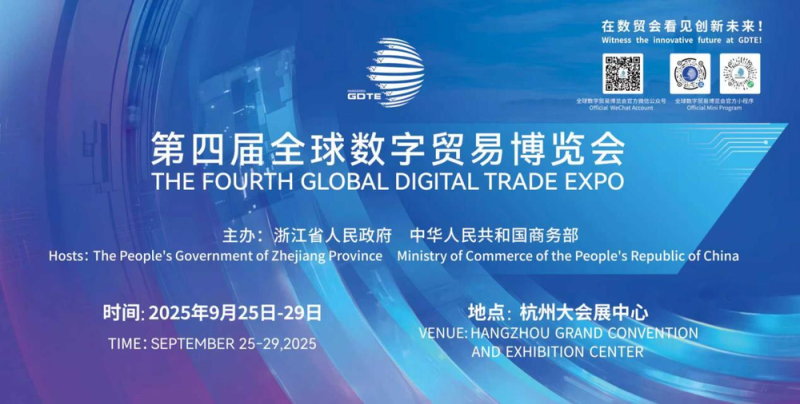 9月举办的第四届数贸会将有哪些亮点？抢先了解