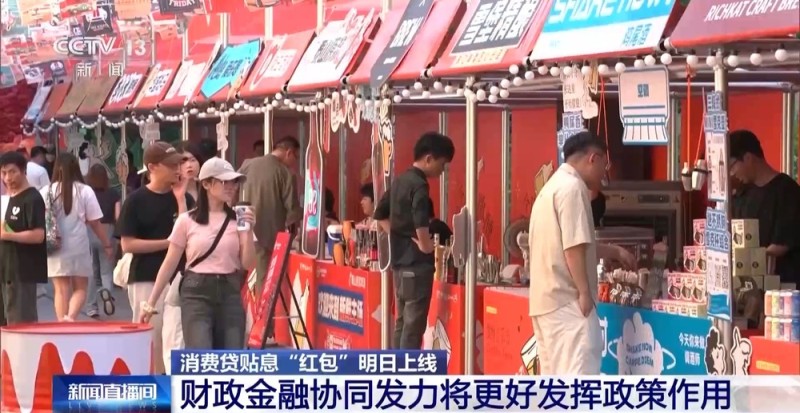 消费贷贴息“红包”明日上线  你关心的都在这里