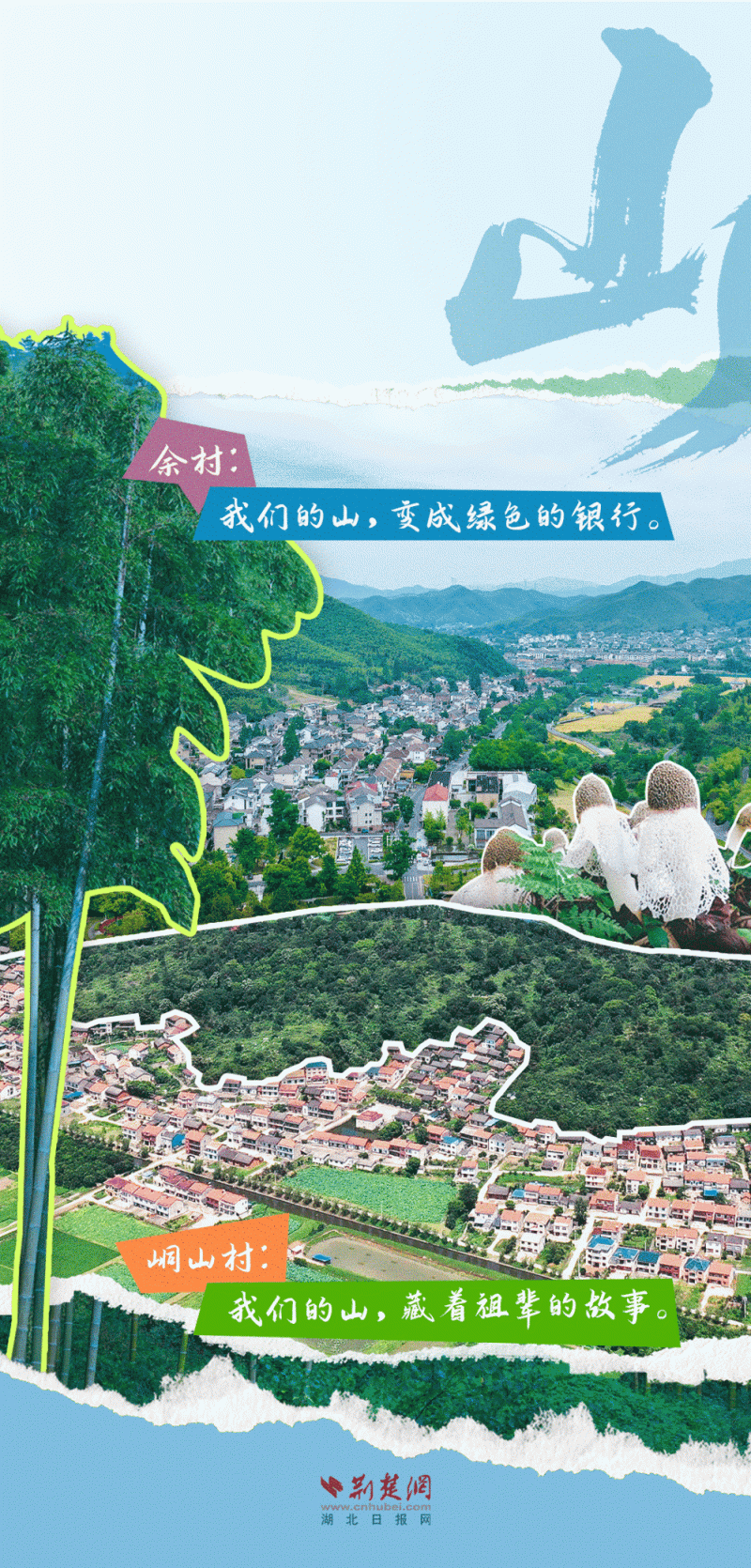 何以中国丨（创意海报）留得住绿水青山，记得住美丽乡愁――湖北峒山村与浙江余村的对话