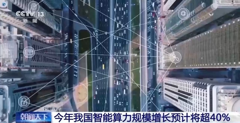 今年我国智能算力规模增长将超40%