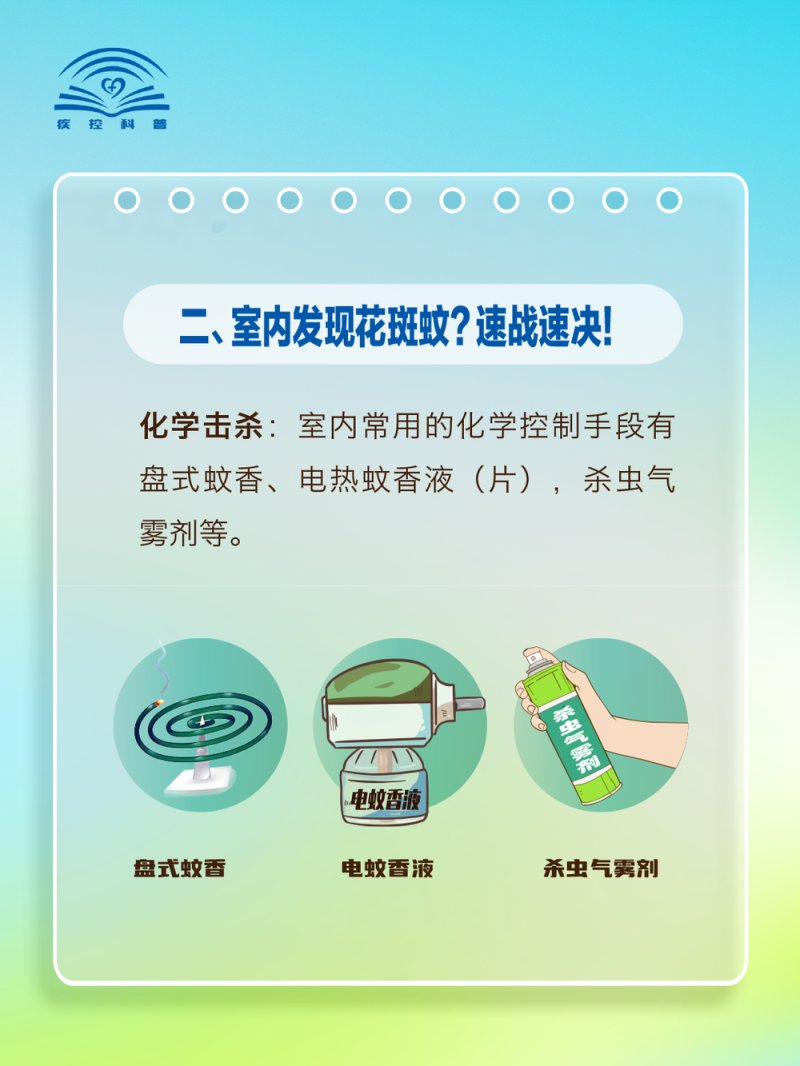 基孔肯雅热不用怕！一图教你如何科学灭蚊防蚊
