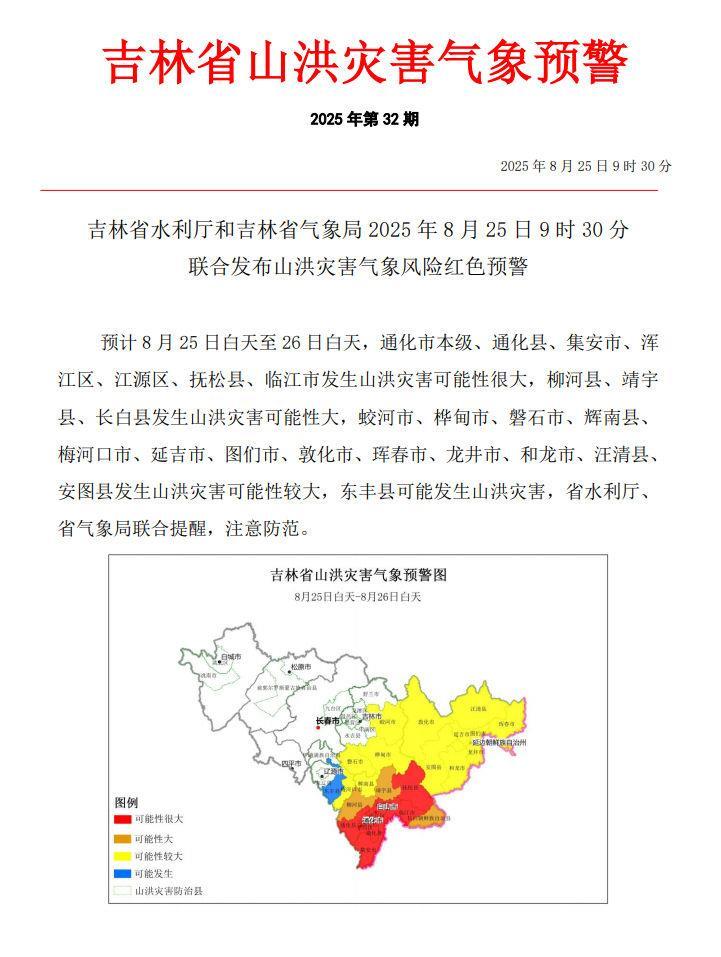 吉林发布山洪灾害气象风险红色预警