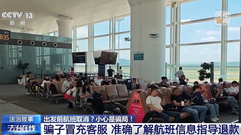 法治在线丨出发前航班取消？揭秘“机票退改签”骗局