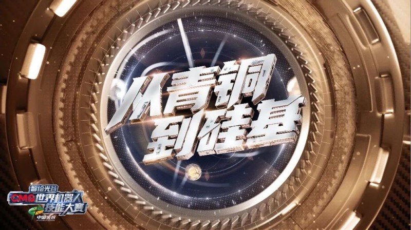 以科技叙事擘画文明演进图谱《智绘光谷・CMG世界机器人技能大赛》开播