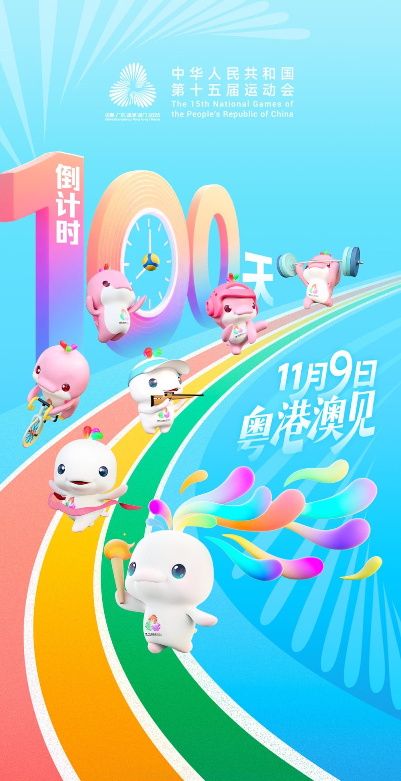 激情“十五运” 启程“十五五”