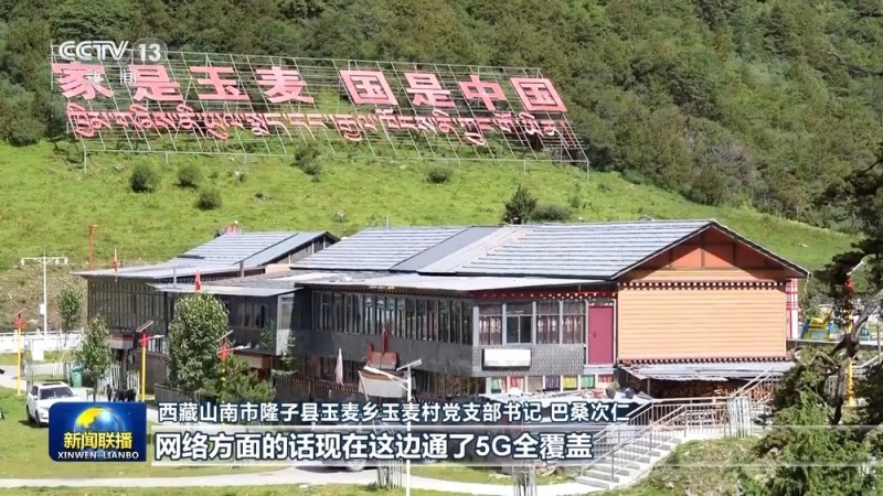 辉煌60载 魅力新西藏丨边境村户户连网、村村通路 雪域边城绘就新画卷