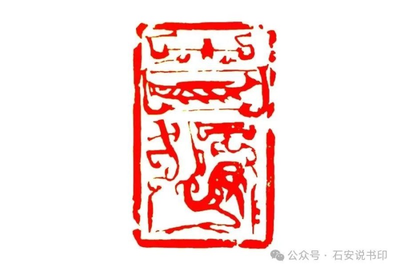 韩天衡篆刻艺术有多高？三四层那么高？