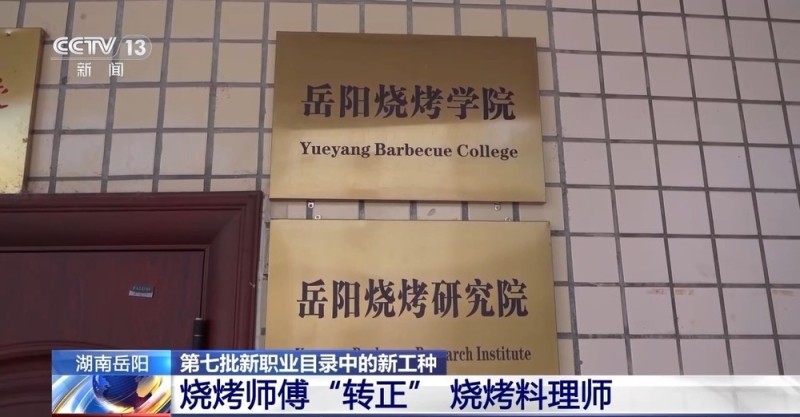 烧烤师傅迎来职业“转正” 烧烤料理师该如何评？