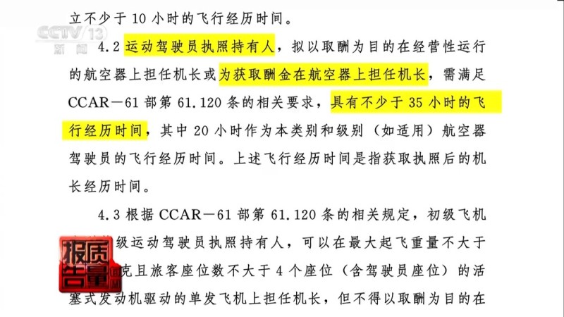 每周质量报告丨学30个小时就能拿证开飞机？揭秘航校内幕
