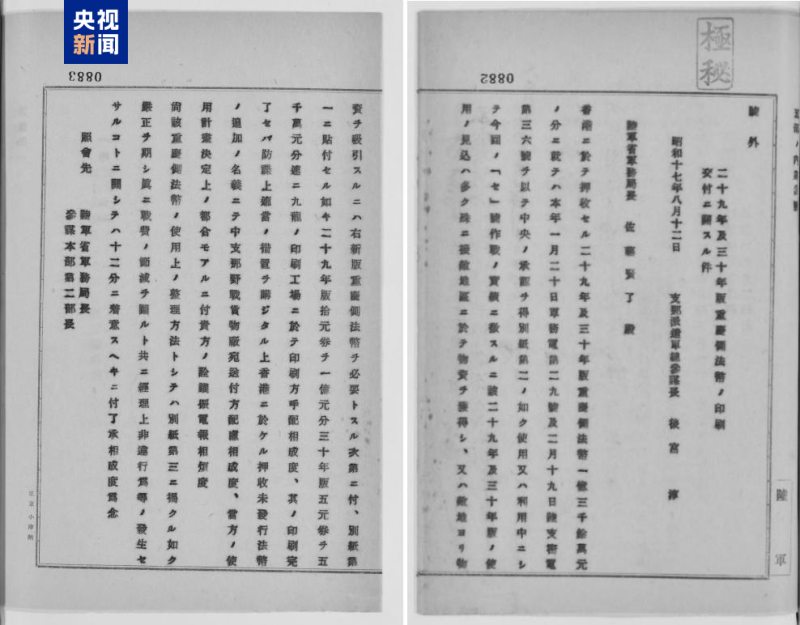 揭示侵华日军“伪钞战”罪行 一批最新重要档案公布