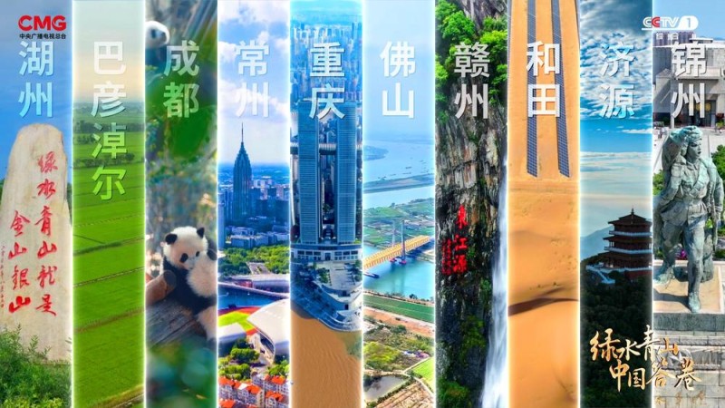 《绿水青山中国答卷》：探访美丽中国创新实践