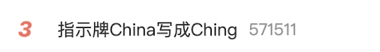 一景区指示牌将“China”写成“Ching”？网友：太离谱了……