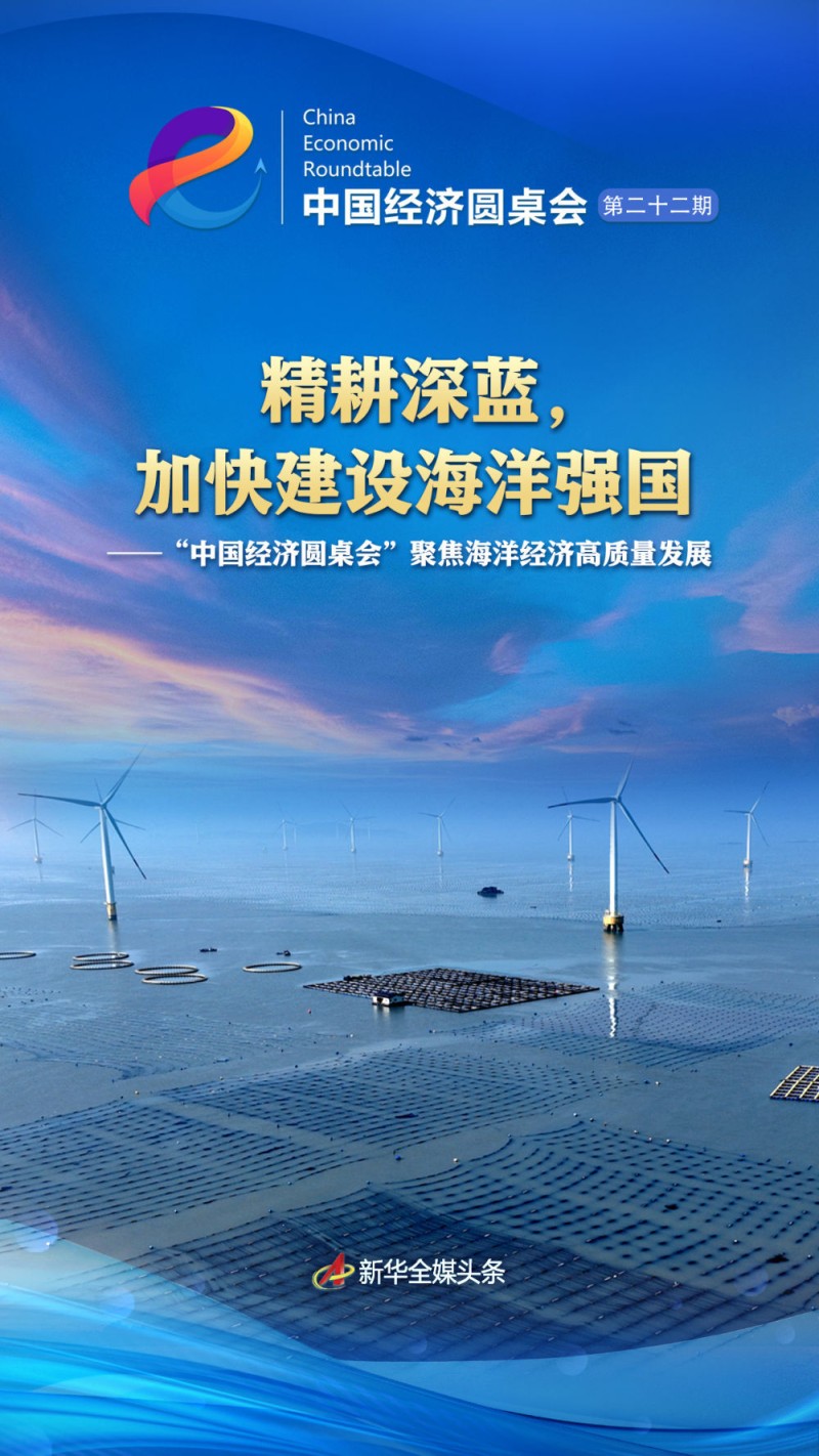 精耕深蓝，加快建设海洋强国――“中国经济圆桌会”聚焦海洋经济高质量发展