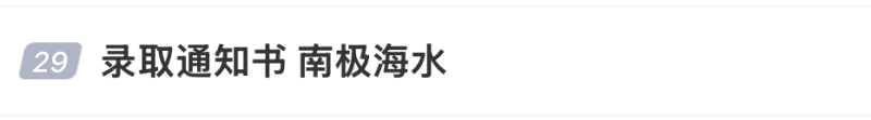 “全网最浪漫录取通知书”，冲上热搜！