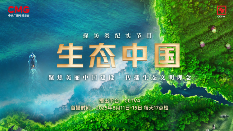 生态中国  |  中国正在绘就一部壮美的生态画卷