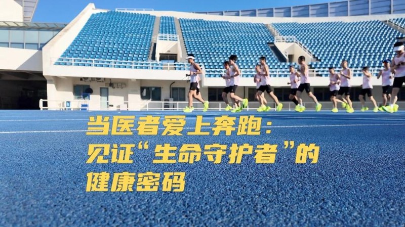 当医者爱上奔跑：见证“生命守护者”的健康密码