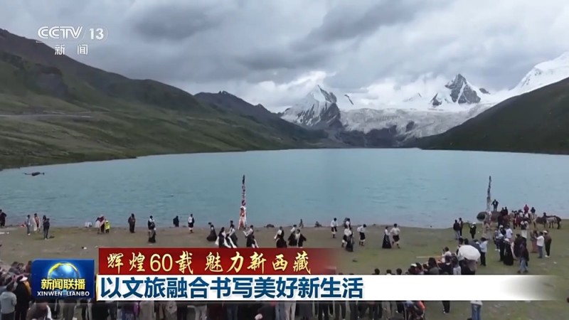 辉煌60载 魅力新西藏丨以文旅融合书写美好新生活