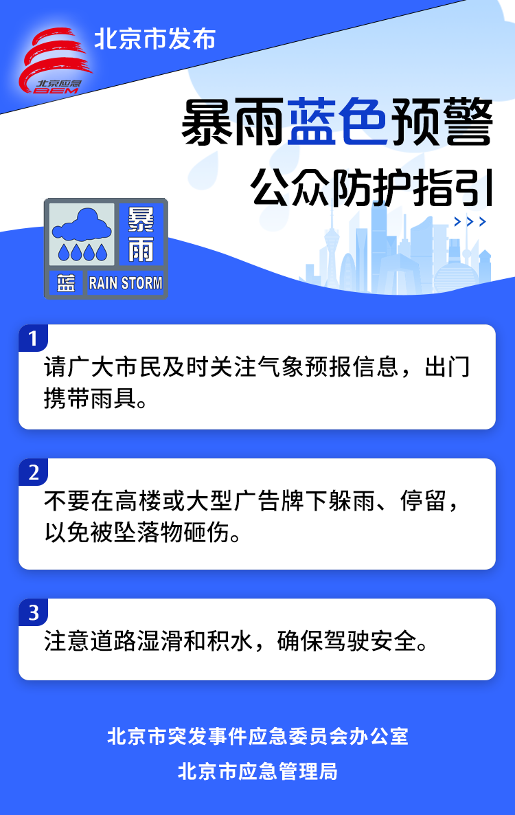 北京发布暴雨蓝色和雷电黄色预警 请避免山区出行