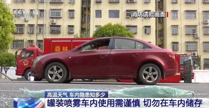 警惕！夏天随手放车里的这些“小物件”可能毁车伤人
