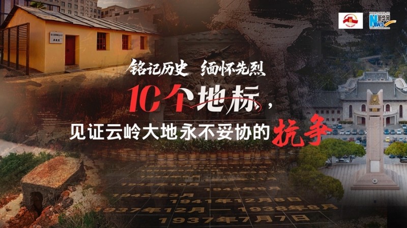 铭记历史  缅怀先烈｜10个地标，见证云岭大地永不妥协的抗争