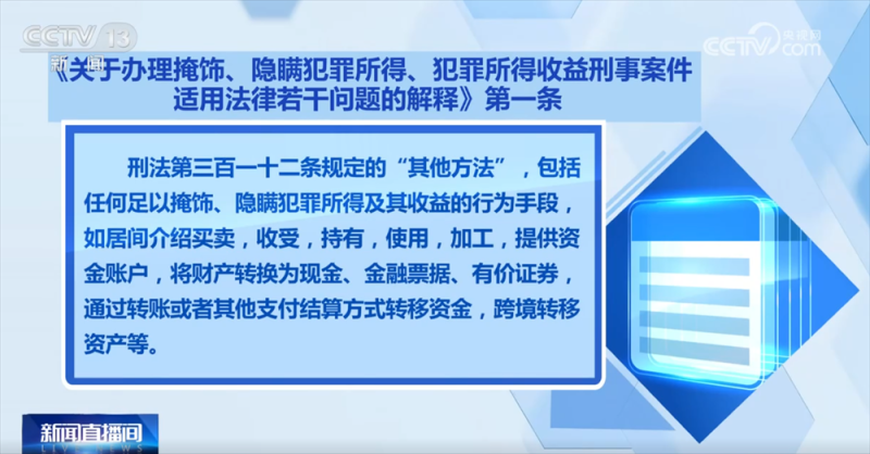 “两高”发布司法解释进一步严密我国反洗钱刑事法网 来看典型案例→