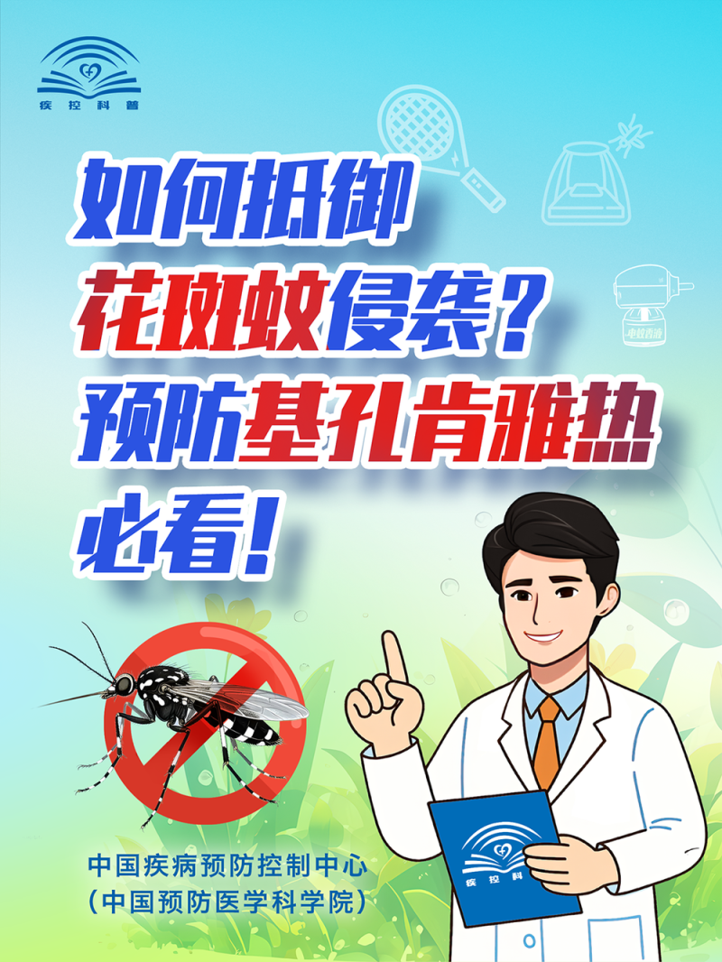 基孔肯雅热不用怕！一图教你如何科学灭蚊防蚊