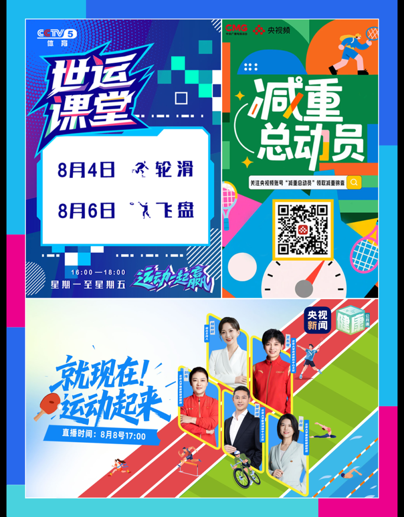 总台周看点丨能量满满，动起来！