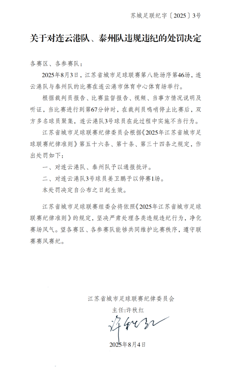 连云港队、泰州队违规违纪 “苏超”发布处罚决定