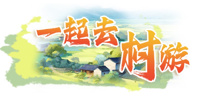 文化中国行丨竹韵连古今 文旅向未来