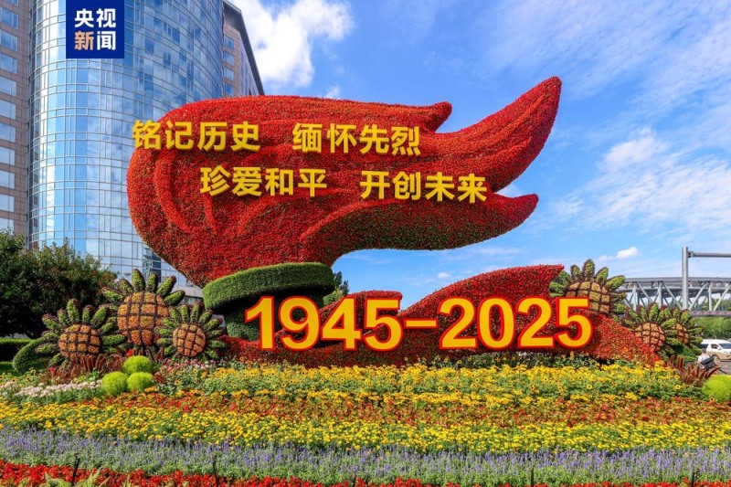 10组花坛点“靓”长安街  来看打卡指南