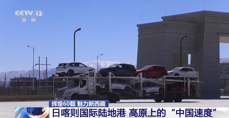 辉煌60载 魅力新西藏丨高原上的“中国速度” 日喀则国际陆地港推动西藏外贸升级